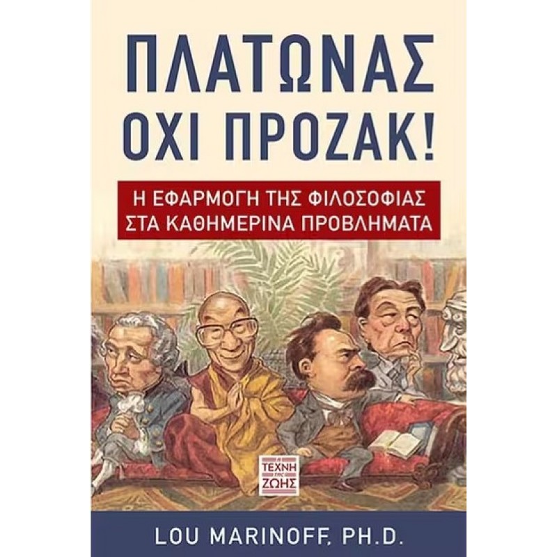 Πλάτωνας Όχι Πρόζακ! Η Εφαρμογή Της Φιλοσοφίας Στα Καθημερινά Προβλήματα |Lou Marinoff