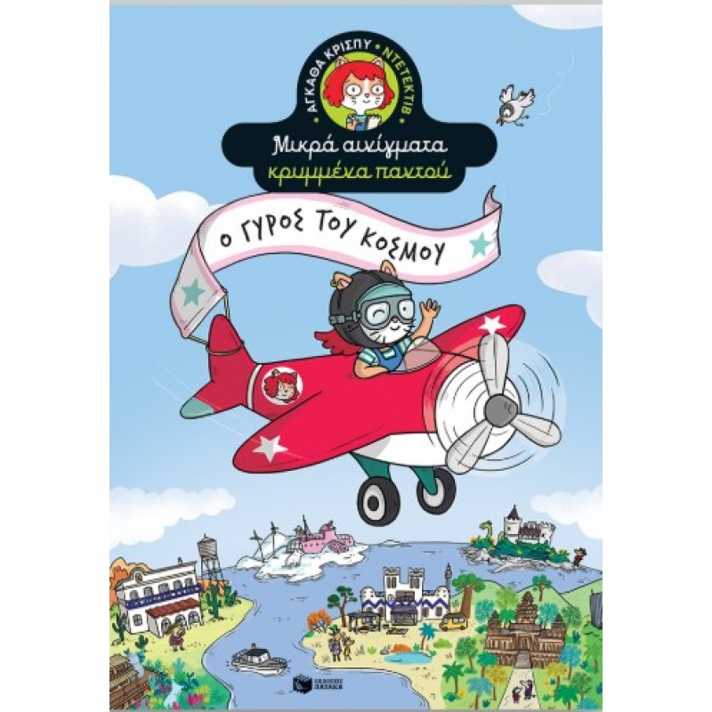 Ο Γύρος Του Κόσμου (Σειρά: Αγκάθα Κρίσπυ-Ντετέκτιβ. Μικρά Αινίγματα Κρυμμένα Παντού, Τόμος 2) |Paul Martin 