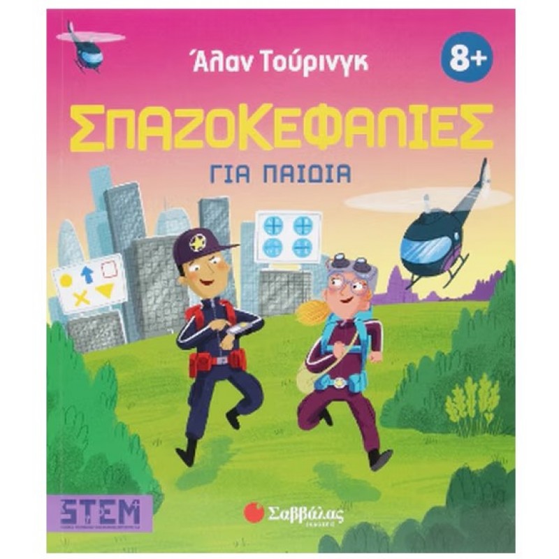 Άλαν Τούρινγκ: Σπαζοκεφαλιές Για Παιδιά | Rigan Lisa