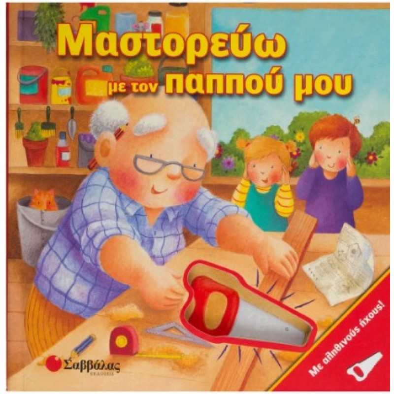 Μαστορεύω Με Τον Παππού Μου -Με Αληθινούς Ήχους |Κάντζολα-Σαμπατάκου Βεατρίκη