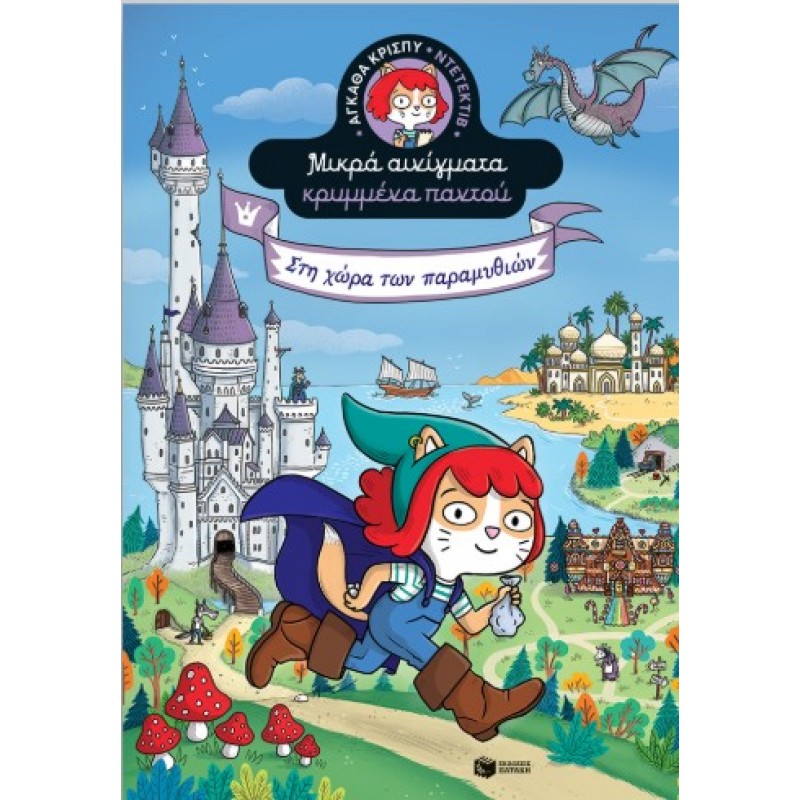 Στη Χώρα Των Παραμυθιών (Σειρά: Αγκάθα Κρίσπυ-Ντετέκτιβ. Μικρά Αινίγματα Κρυμμένα Παντού, Τόμος 3) |Paul Martin 