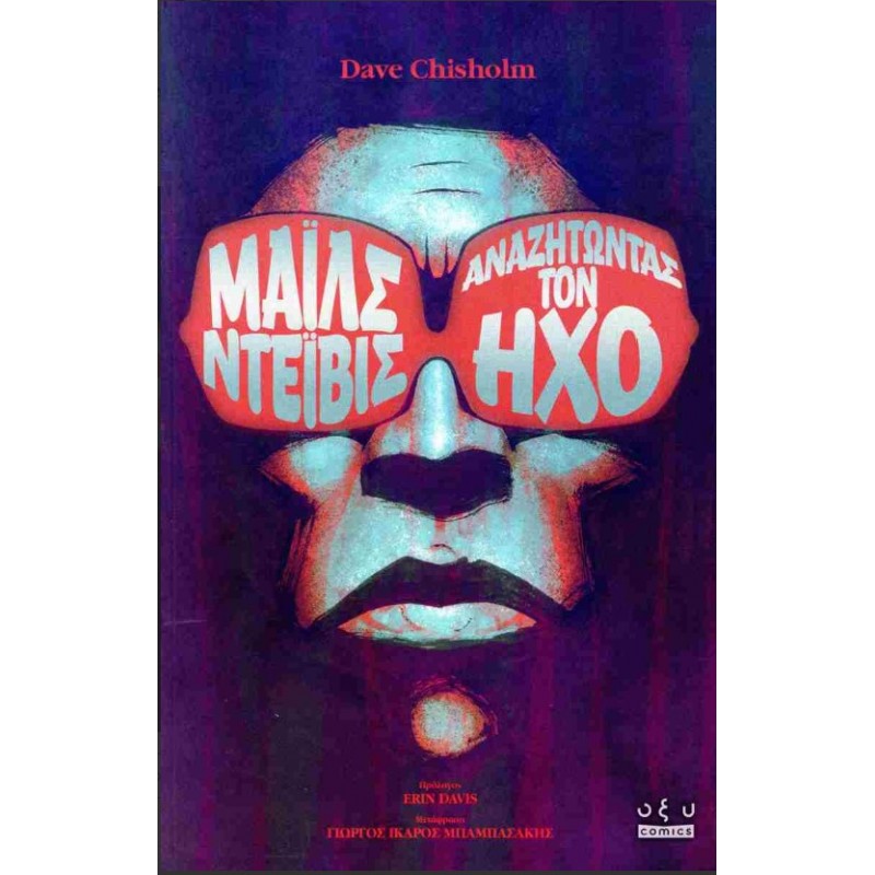Μάιλς Ντέιβις Αναζητώντας Τον Ήχο |Dave Chisholm