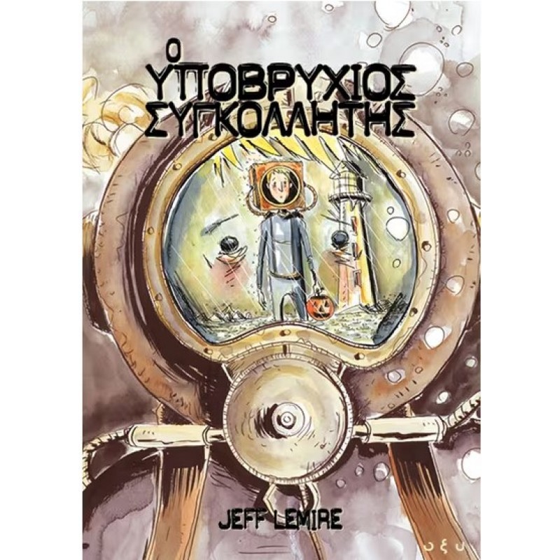 Ο Υποβρύχιος Συγκολλητής |Jeff Lemire