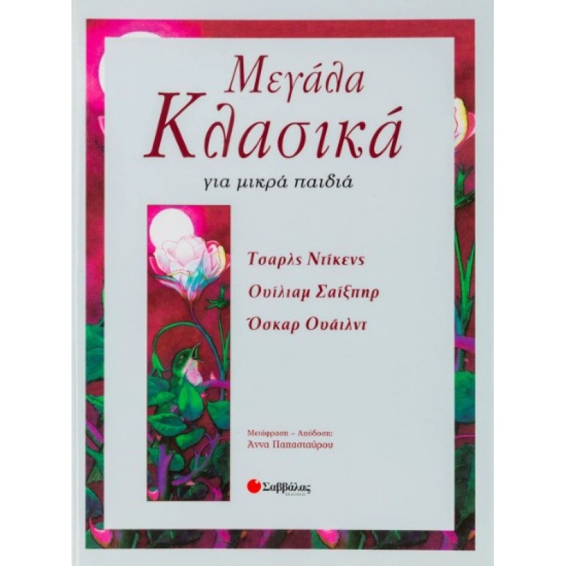Μεγάλα Κλασικά Για Μικρά Παιδιά |Γουάιλντ Όσκαρ, Σαίξπηρ Γουίλιαμ, Ντίκενς Τσαρλς
