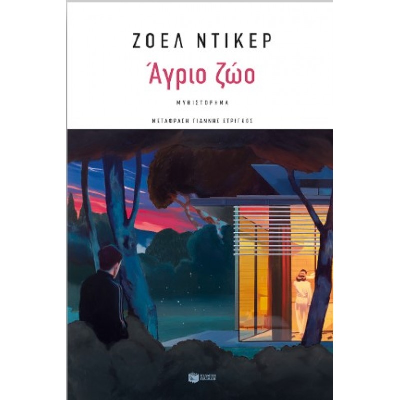 Άγριο Ζώο |Joël Dicker 