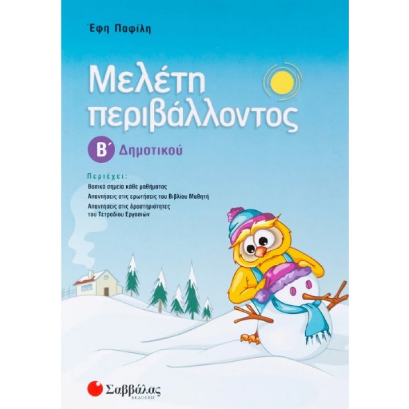 Μελέτη Περιβάλλοντος Β΄  Δημοτικού |Παφίλη Έφη 