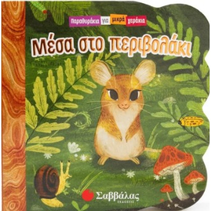 Μέσα Στο Περιβολάκι |Swift Ginger 