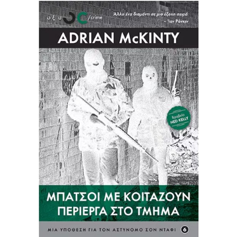 Μπάτσοι Με Κοιτάζουν Περίεργα Στο Τμήμα - Μια Υπόθεση Για Τον Αστυνόμο Σον Ντάφι |Adrian McKinty