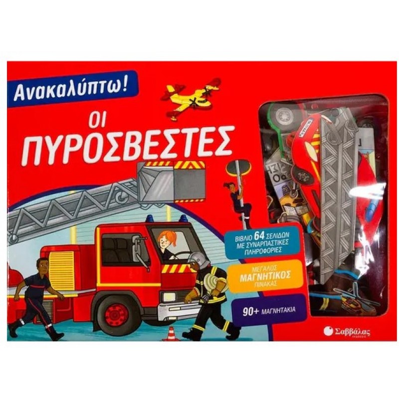 Ανακαλύπτω! Οι Πυροσβέστες - Βιβλίο Και Μαγνητάκια |Sophie Bitman