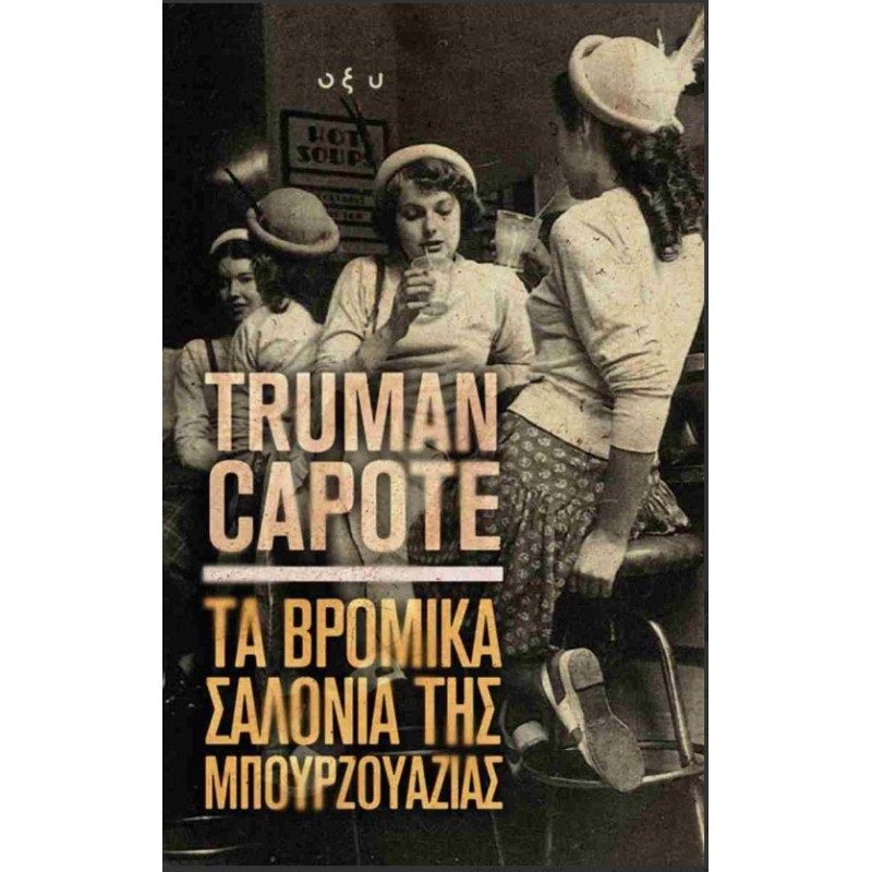 Τα βρόμικα Σαλόνια Της Μπουρζουαζίας |Truman Capote