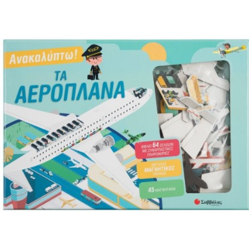 Ανακαλύπτω! Τα Αεροπλάνα - Βιβλίο Και Μαγνητάκια |Κάντζολα-Σαμπατάκου Βεατρίκη