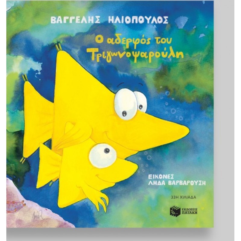 Ο Αδερφός Του Τριγωνοψαρούλη |Βαγγέλης Ηλιόπουλος 