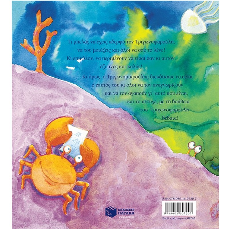 Ο Αδερφός Του Τριγωνοψαρούλη |Βαγγέλης Ηλιόπουλος 