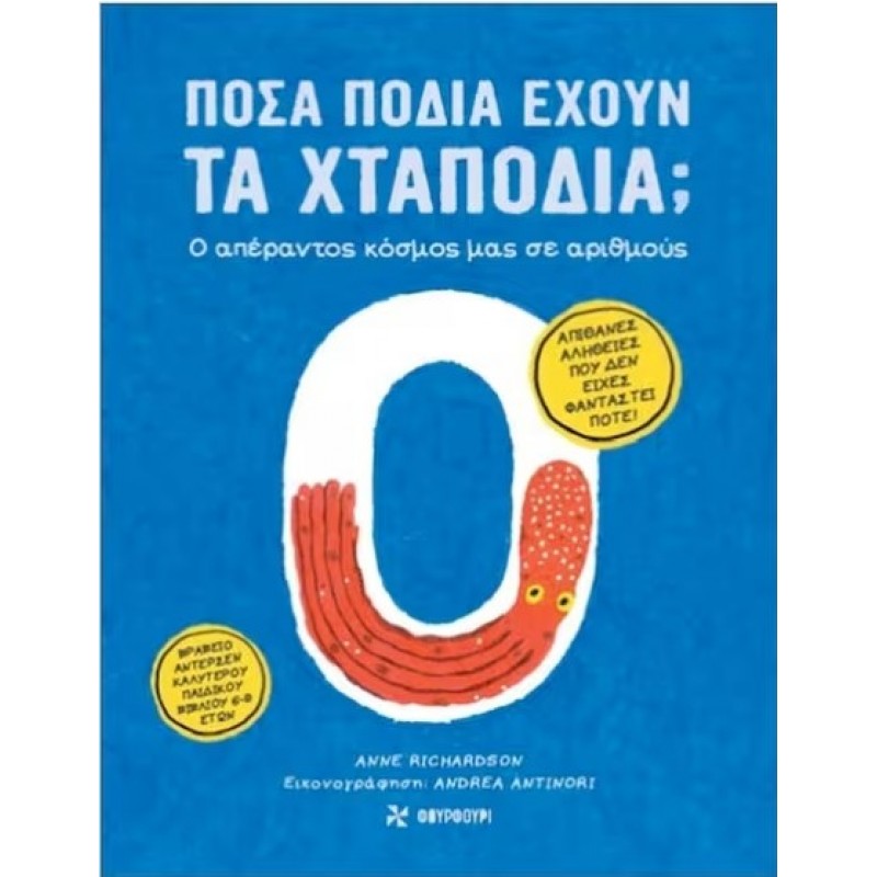 Πόσα Πόδια Έχουν Τα Χταπόδια; Ο Απέραντος Κόσμος Μας Σε Αριθμούς |Anne Richardson Φουρφούρι