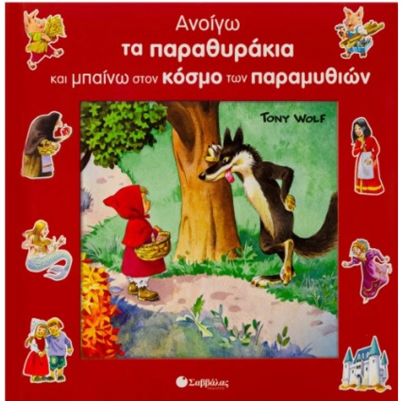 Ανοίγω Παραθυράκια & Μπαίνω Στον Κόσμο Των Παραμυθιών |Casalis Anna