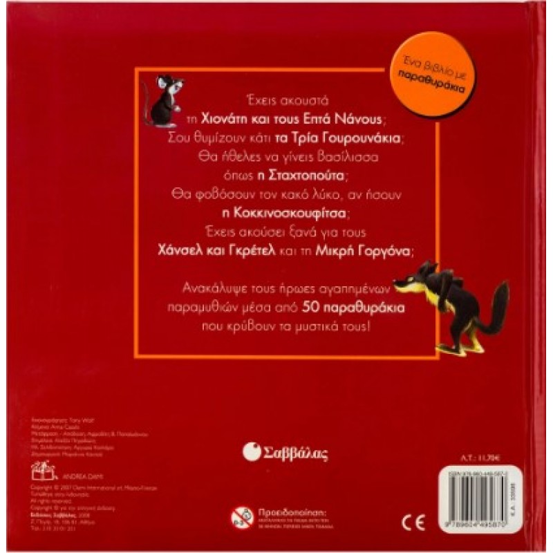 Ανοίγω Παραθυράκια & Μπαίνω Στον Κόσμο Των Παραμυθιών |Casalis Anna