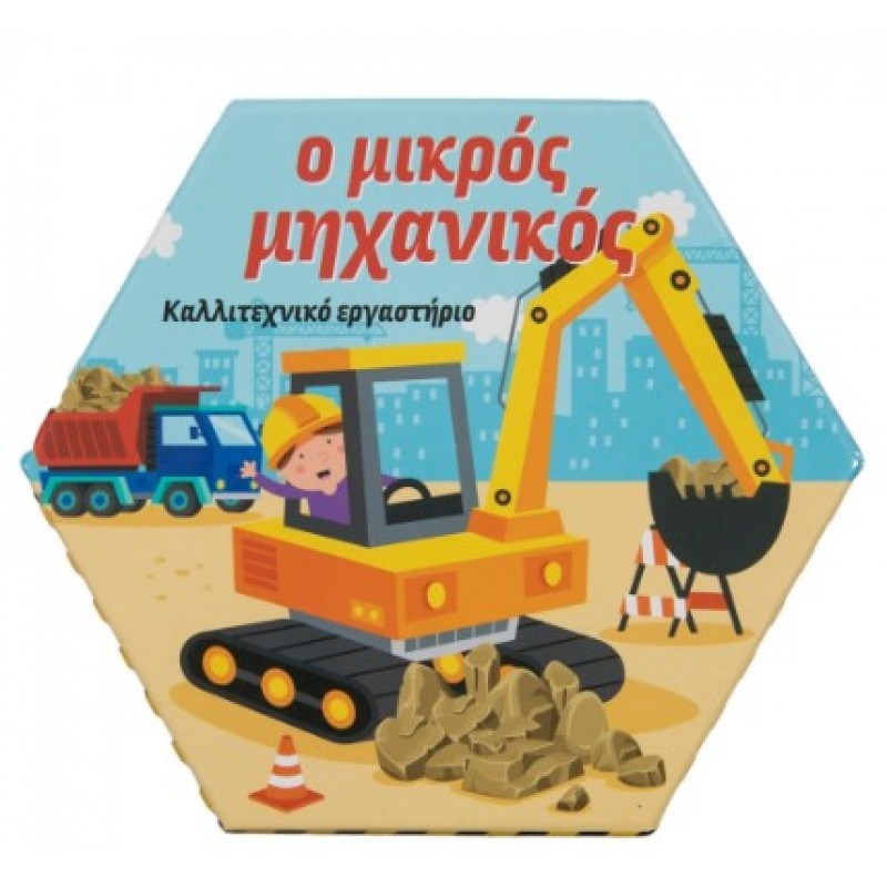 Ο Μικρός Μηχανικός - Καλλιτεχνικό Εργαστήριο |Κάντζολα-Σαμπατάκου Βεατρίκη