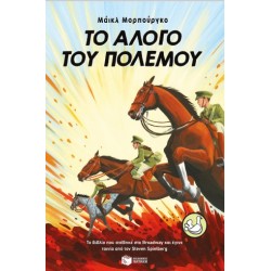 Το Άλογο Του Πολέμου |Michael Morpurgo 