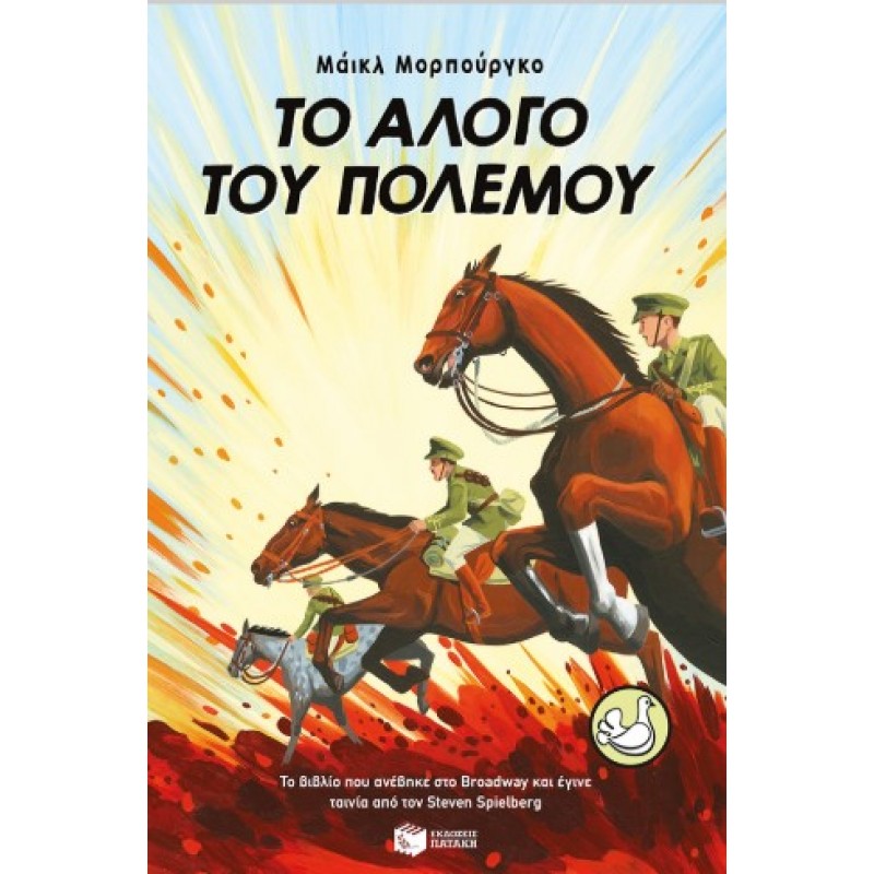 Το Άλογο Του Πολέμου |Michael Morpurgo 