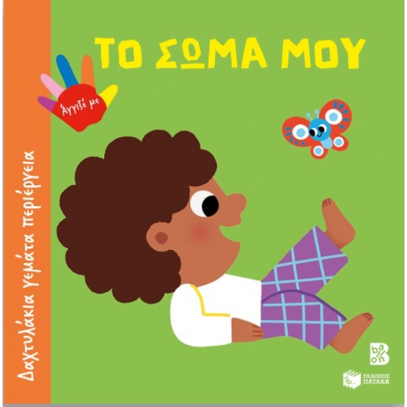 Το Σώμα Μου (Σειρά: Δαχτυλάκια Γεμάτα Περιέργεια)