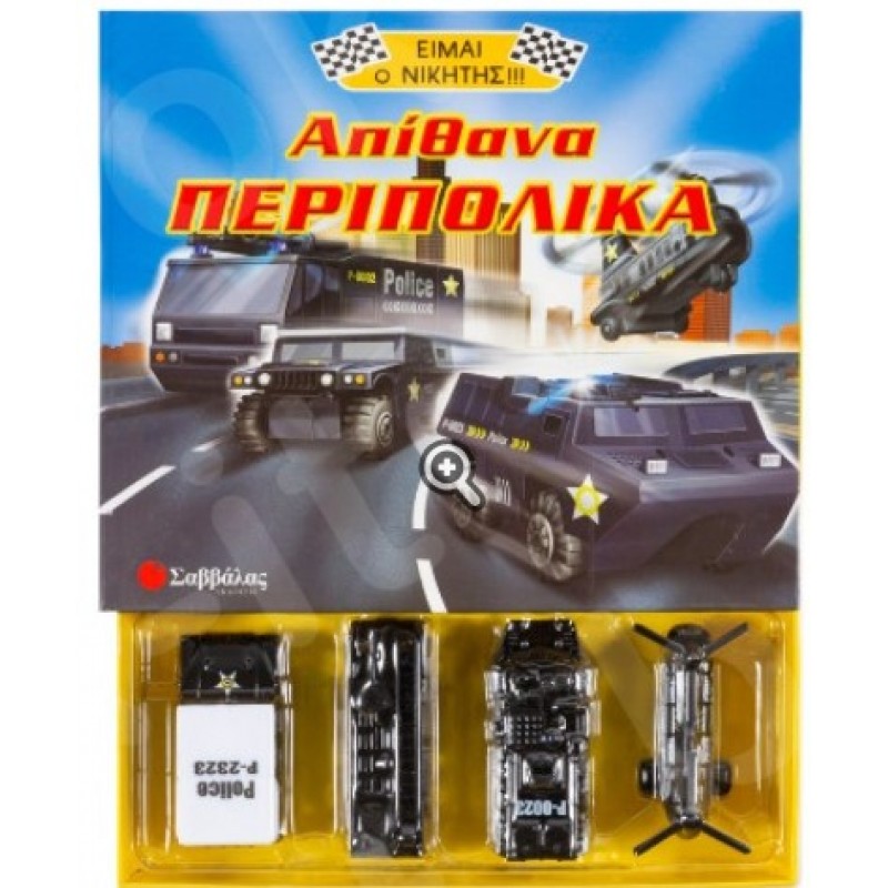 Απίθανα Περιπολικά Νο5 (Είμαι Ο Νικητής) |Εκδόσεις Σαββάλας