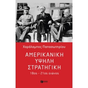 Αμερικανική Υψηλή Στρατηγική, 18ος – 21ος Αιώνας |Χαράλαμπος Παπασωτηρίου