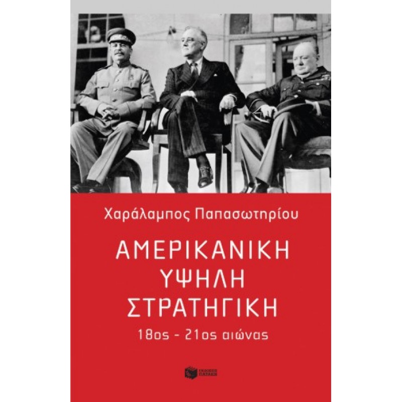  Αμερικανική Υψηλή Στρατηγική, 18ος – 21ος Αιώνας |Χαράλαμπος Παπασωτηρίου