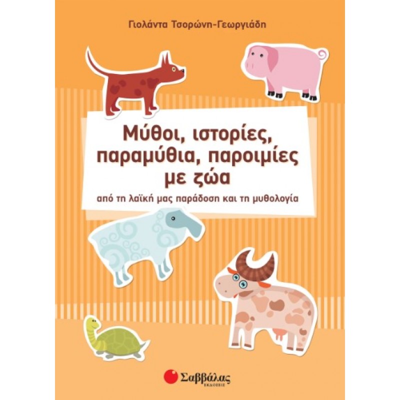 Μύθοι, Ιστορίες, Παραμύθια, Παροιμίες Με Ζώα |Τσορώνη-Γεωργιάδη Γιολάντα 