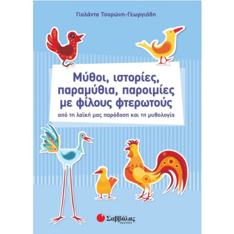 Μύθοι, Ιστορίες, Παραμύθια, Παροιμίες Με Φίλους Φτερωτούς |Τσορώνη-Γεωργιάδη Γιολάντα 