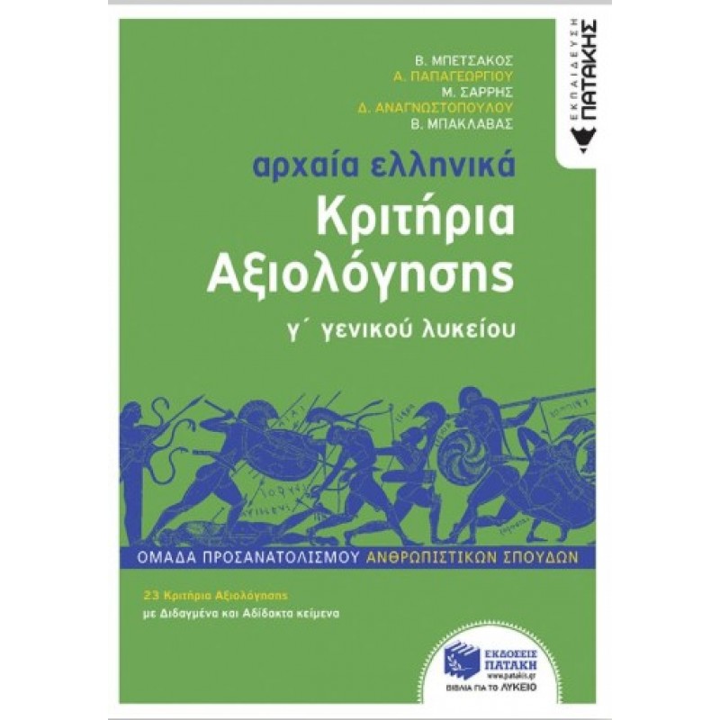 Αρχαία Ελληνικά Γ΄  Λυκείου – Κριτήρια Αξιολόγησης |Β. Μπετσακος, Α. Παπαγεωργίου, Θ. Αναγνωστοπούλου, Β. Μπακλαβάς, Μ. Σαρρής 