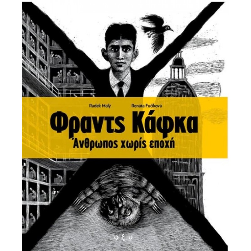 Φραντς Κάφκα. Άνθρωπος Χωρίς Εποχή |Radek Maly