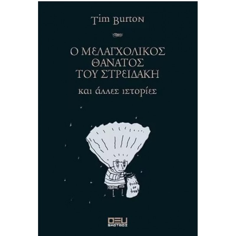 Ο Μελαγχολικός Θάνατος Του Στρειδάκη Και Άλλες Ιστορίες |Tim Burton