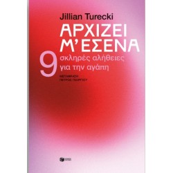 Αρχίζει Μ’ Εσένα. 9 Σκληρές Αλήθειες Για Την Αγάπη |Jillian Turecki