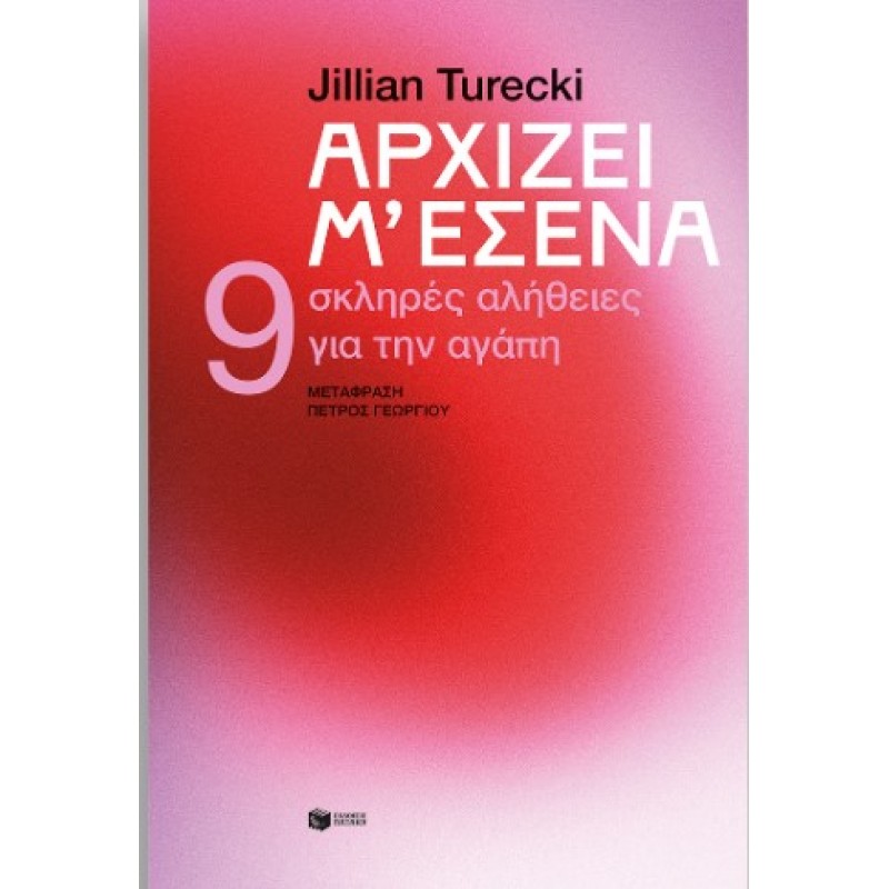 Αρχίζει Μ’ Εσένα. 9 Σκληρές Αλήθειες Για Την Αγάπη |Jillian Turecki