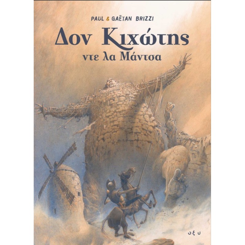  Δον Κιχώτης Ντε Λα Μάντσα |Paul & Gaëtan Brizzi