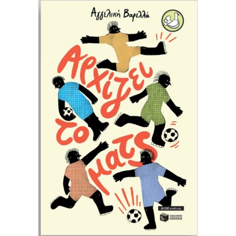 Αρχίζει Το Ματς (Αναμορφωμένη Έκδοση) |Αγγελική Βαρελλά 