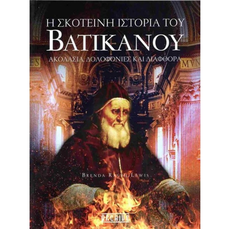 H Σκοτεινή Ιστορία Τoυ Βατικανού - Ακολασία, Δολοφονίες Και Διαφθορά |Brenda Lewis Ralph