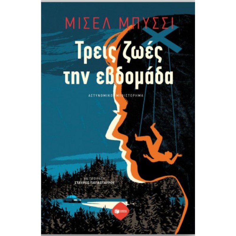 Τρεις Ζωές Την Εβδομάδα |Michel Bussi 