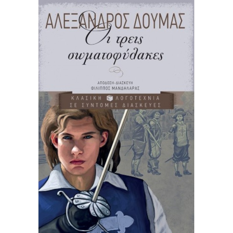 Οι Τρεις Σωματοφύλακες |Αλέξανδρος Δουμάς 