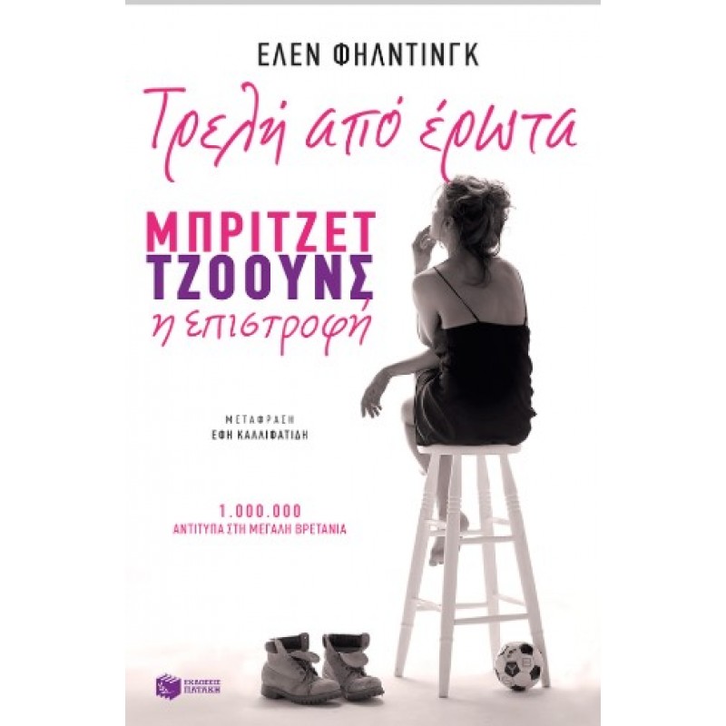 Τρελή Από Έρωτα. Μπρίτζετ Τζόουνς Η Επιστροφή |Helen Fielding 