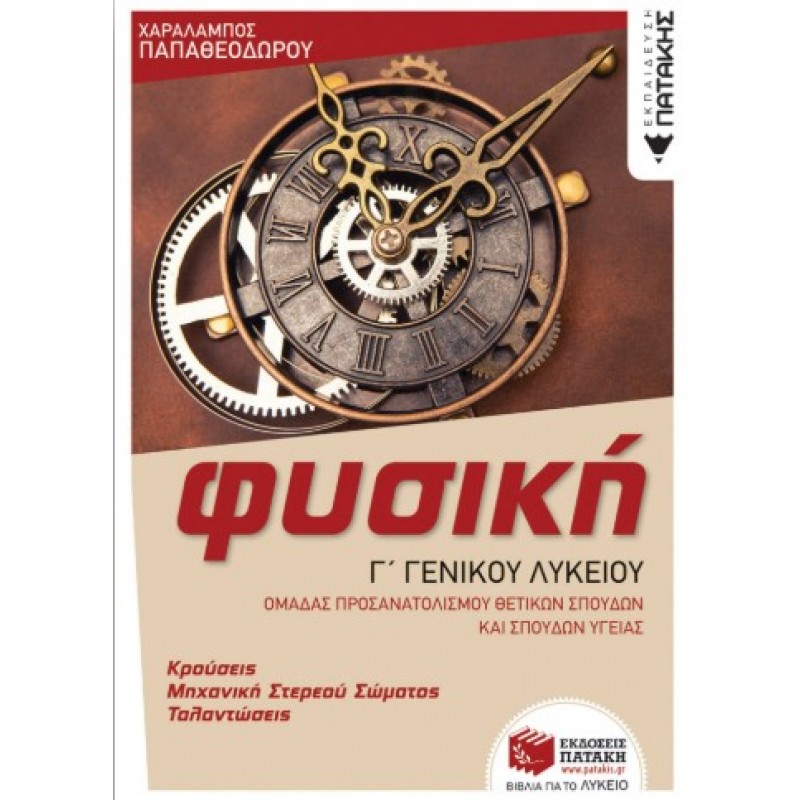 Φυσική Γ’ Γενικού Λυκείου – Κρούσεις – Μηχανική Στερεού Σώματος – Ταλαντώσεις (Ομάδας Προσανατολισμού Θετικών Σπουδών Και Σπουδών Υγείας) (Έκδοση 2023) |Χ. Παπαθεοδώρου 