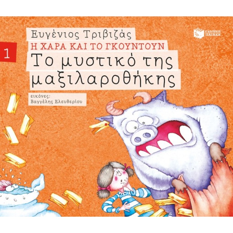 Το Μυστικό Της Μαξιλαροθήκης (Σειρά Η Χαρά Και Το Γκουντούν 1) |Ευγένιος Τριβιζάς 