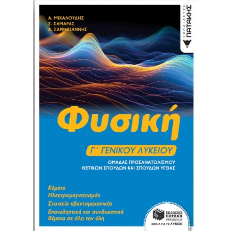Φυσική Γ΄  Γενικού Λυκείου, Κύματα – Ηλεκτρομαγνητισμός – Στοιχεία Κβαντομηχανικής, Ομάδα Προσανατολισμού Θετικών Σπουδών Και Σπουδών Υγείας |Α. Σαρρήγιαννης , Α. Μιχαλούδης, Σ. Σαμαράς 