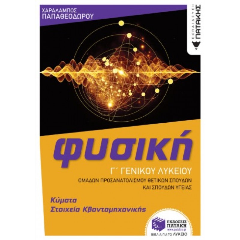 Φυσική Γ’ Γενικού Λυκείου – Κύματα & Στοιχεία Κβαντομηχανικής (Ομάδας Προσανατολισμού Θετικών Σπουδών Και Σπουδών Υγείας) (Έκδοση 2022) |Χ. Παπαθεοδώρου 