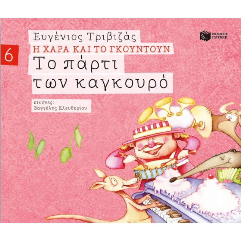 Το Πάρτι Των Καγκουρό (Σειρά Η Χαρά Και Το Γκουντούν 6) |Ευγένιος Τριβιζάς 