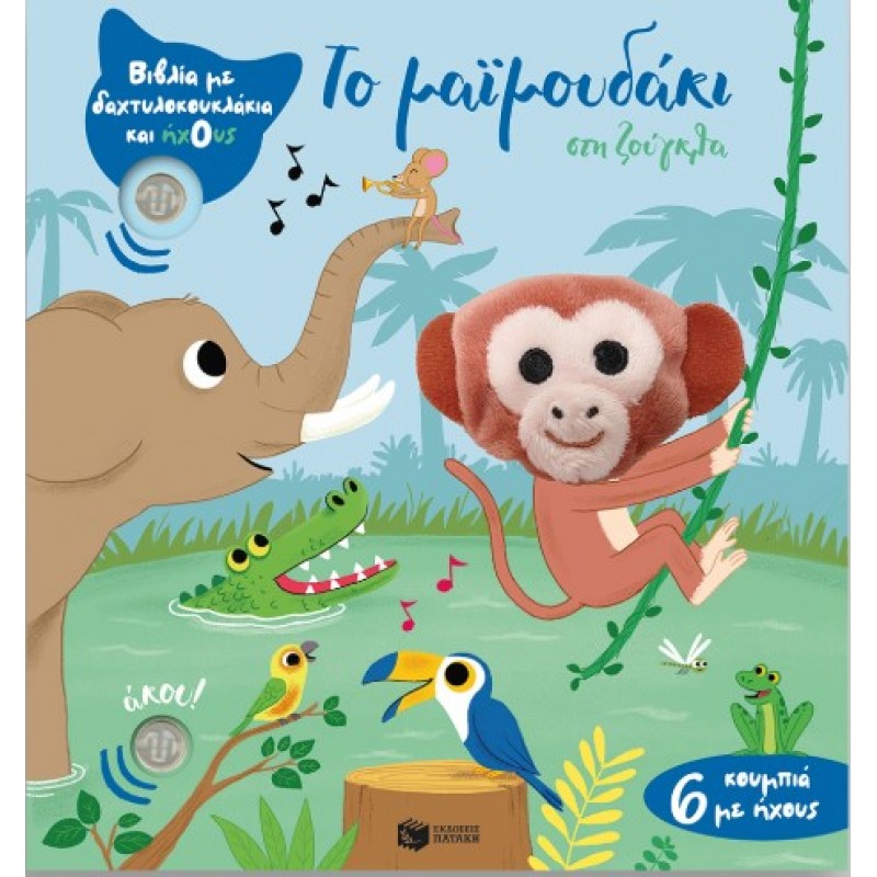 Το Μαϊμουδάκι Στη Ζούγκλα (Βιβλία Με Δαχτυλοκουκλάκια Και Ήχους) |Emilie Collet 