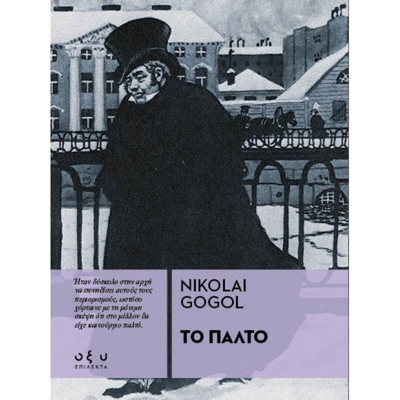 Το Παλτό – (Επίλεκτα) |Nikolai Gogol Οξύ