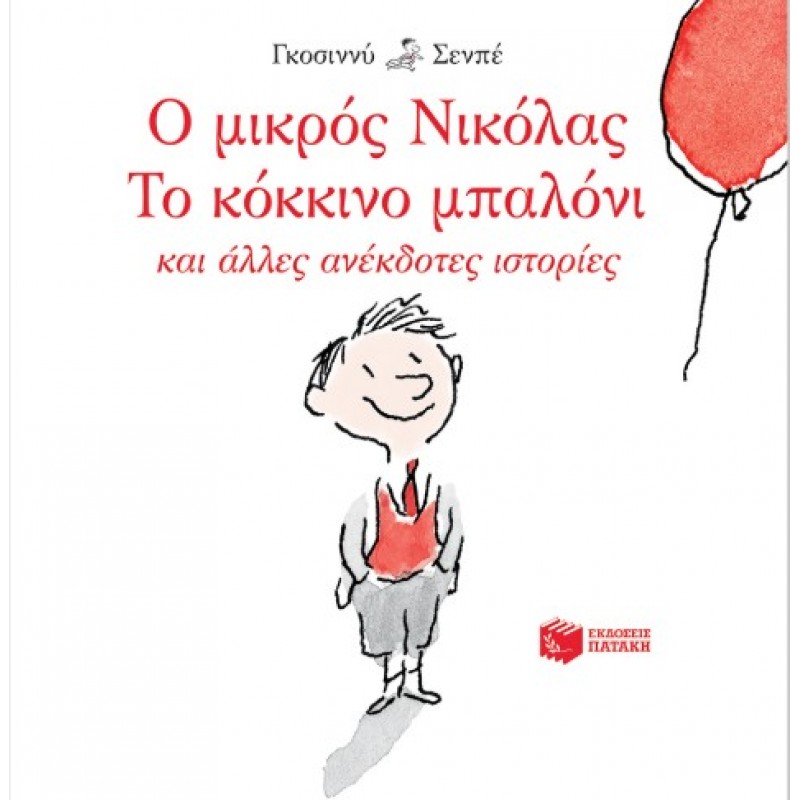 Ο Μικρός Νικόλας: Το Κόκκινο Μπαλόνι Και Άλλες Ανέκδοτες Ιστορίες |René Goscinny 