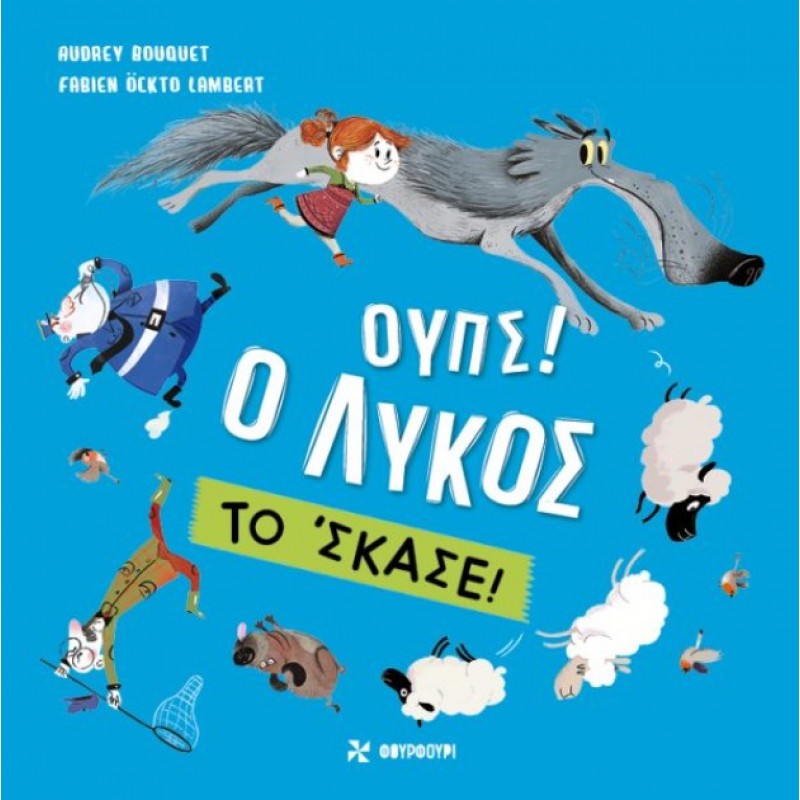 Ουπς! Ο Λύκος Το ‘ Σκασε |Audrey Bouquet Φουρφούρι 