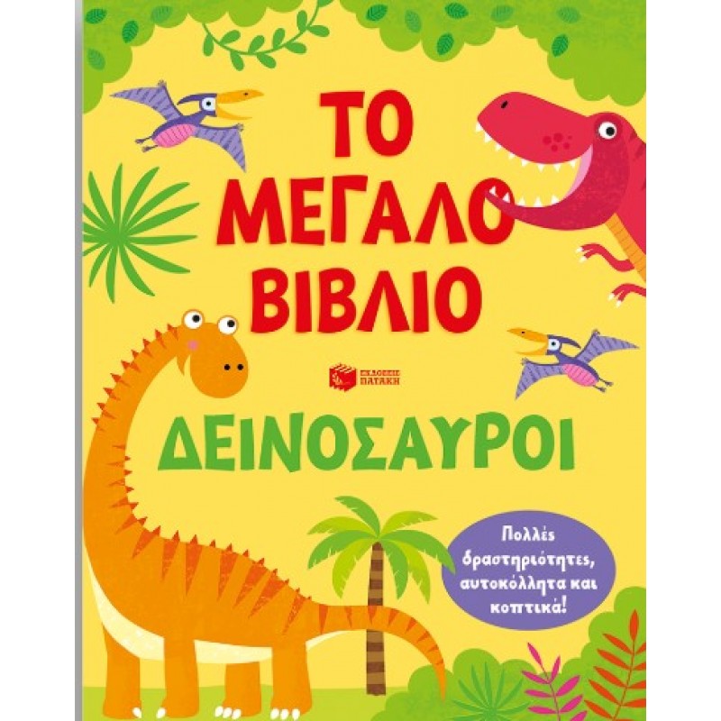 Το Μεγάλο Βιβλίο. Δεινόσαυροι |Kirsteen Robson 